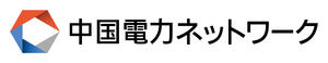 中国電力ネットワーク株式会社